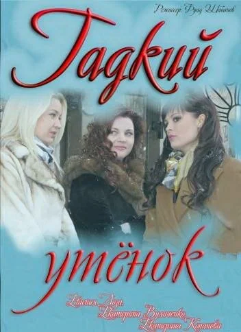 Гадкий утенок 2011 смотреть онлайн бесплатно